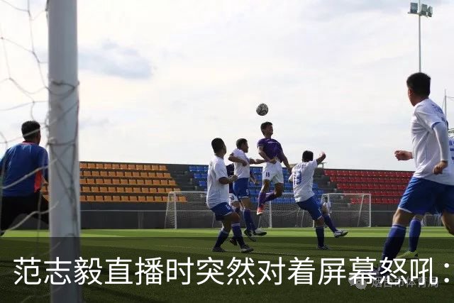 范志毅直播时突然对着屏幕怒吼：你们这帮人懂个球！董路带的这帮12岁孩子，在意大利踢了7场，全胜夺冠，点球干掉英超埃弗顿梯队，创造了亚洲球队的历史。回国后，等来的不是鲜花，而是铺天盖地的“业余炒作”、“博热度”。有人扒出董路九年自掏腰包5800万搞青训，不收钱、不签合同，就带孩子去海外踢90...